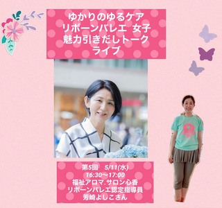 いよいよ、水曜日開催です！
第5回リボーンバレエ女子魅力引き出しトークライブ