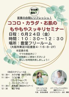 6月に、子育てママを癒すコラボイベントやっちゃいます💛
（大阪・東淀川区　ココロ・カラダ・お肌を整えるセミナー）
