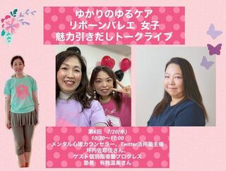 明日見てね！7/20（水）10:30~11:00
「第7回　リボーンバレエ女子魅力引き出しトークライブ」（30分）配信します。