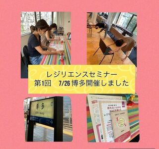 元気を届けたい！　まずは、博多から
「レジリエンスセミナー」スタート！