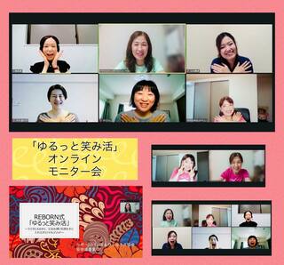 「笑顔のあふれ方を具体的に学ぶ！」
~セルフフェイシャルリボーンオンラインモニター会を開催しました～