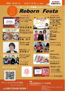 いよいよ、9/1（木）より
「Reborn Festa」の申込受付開始です。