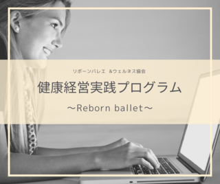健康経営実践プログラムにかける思い
（企業向けページをリニューアルしました）
