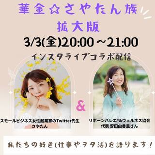 語り合うことで発見！伝わることって？
（Twitterスペース＆Instagramライブにチャレンジ中）