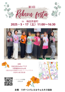 5/17(土)第3回　Reborn festa 大阪・梅田茶屋町で開催します！