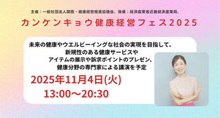 【本日開催】カンケンキョウ健康経営フェス2025に出展｜「痛みを知る」から生まれたリボーンバレエ®