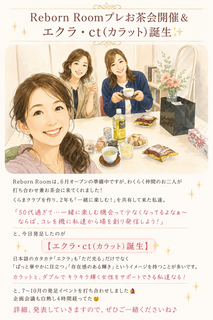 50代から“もう一度楽しむ”を叶える場所へ
〜Reborn Roomプレお茶会＆「エクラ・ct（カラット）」誕生〜