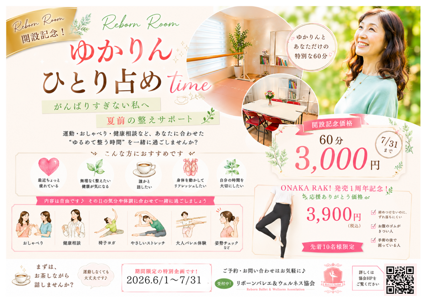 Reborn Room 開設記念✨ゆかりんひとり占めtime☕️〜がんばりすぎない私へ夏前の整えサポート🌿〜