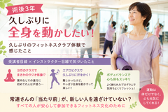 久しぶりのフィットネスクラブで、運動指導者の私が感じたこと