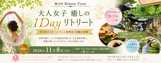 9/5（土）申込受付開始！
第4回　Reborn Festa(in大阪・舞洲）詳細発表します！