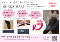 “ラクして整う”レギンス「ONAKA RAK！」新登場　～お腹にやさしい、新しい快適のカタチ～プレスリリースに掲載されました。