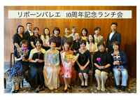 10年前の願いが、こうして形に！リボーンバレエ10周年記念ランチ会を開催しました。
