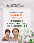 新講座・豊中市曽根「おうちカフェ樹林」で、椅子ヨガコースを開催します！