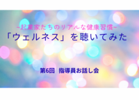 「ウェルネス」を聴いてみた。起業家たちのリアルな健康習慣～第6回 指導員お話会レポ ～