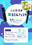 6月6日（土）「心と身体の若ガエルフェスタ」を開催します。
