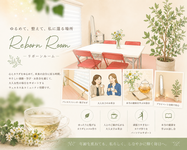ゆるめて整え、私に還る場所〜Reborn Room「大人女子・小さなお茶会」が始まります〜