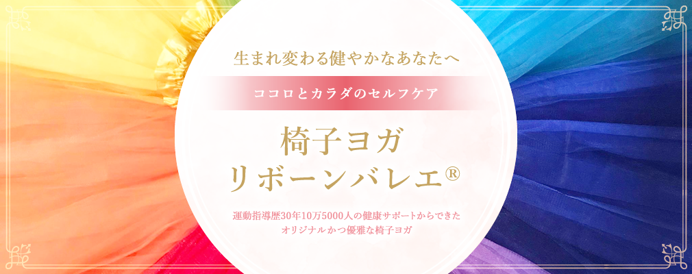 生まれ変わる健やかなあなたへ 〜ココロとカラダのセルフケア〜 「椅子ヨガ・リボーンバレエ®︎」
