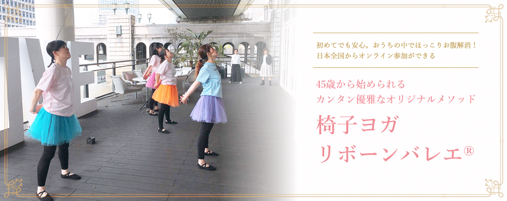 おうちの中でほっこりお腹解消 45歳から始められる簡単ヨガ 初対面でもお気軽に! 日本全国から参加できる