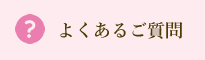 よくあるご質問
