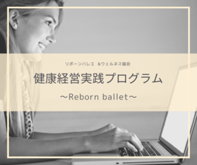 健康経営実践プログラム
（企業研修・モデル研修）